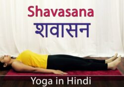 Yoga Poses Savasana Benefits In Hindi