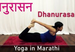 Yoga Poses Dhanurasana Information In Marathi