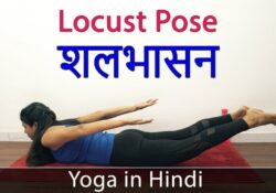 Yoga Poses Salabhasana In Hindi